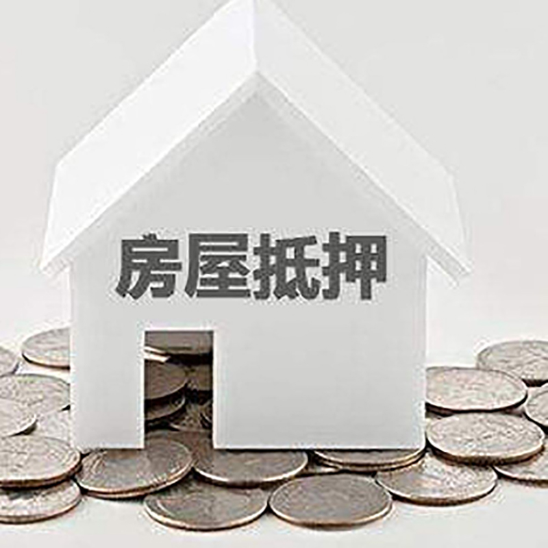 江干房产抵押贷款条件|按揭房抵押贷款|房子抵押贷款