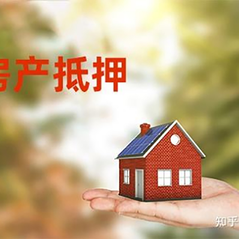江干房子抵押贷款时间|银行房产抵押贷款