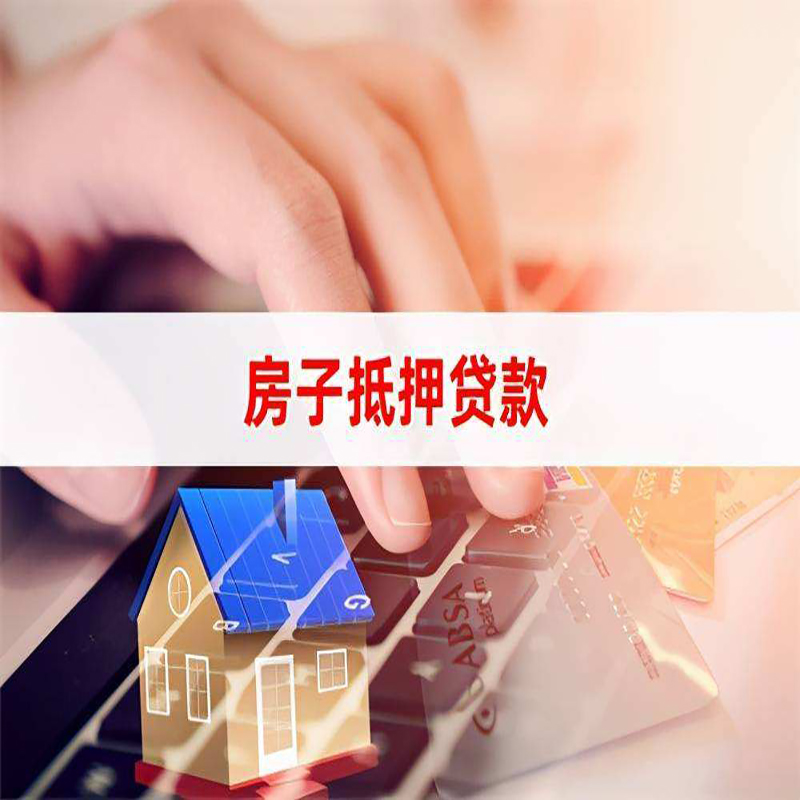江干房产抵押贷款优势|银行房屋抵押贷款|住房抵押贷款