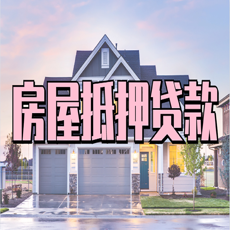 江干房产抵押贷款办理注意事项