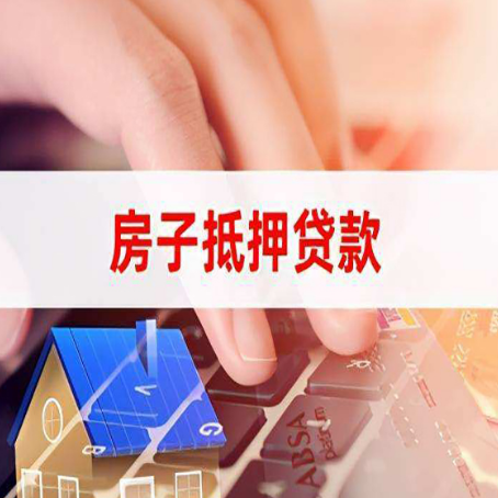 江干房屋抵押贷款超强攻略
