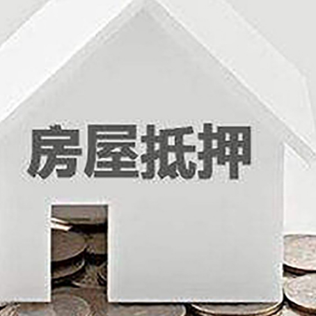 江干房子抵押贷款的期限是多长?