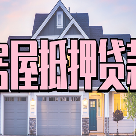 江干房产二次抵押贷款还不上？全流程实操指南帮你保住房子